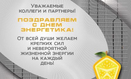 Уважаемые Клиенты и Партнеры! Команда Yellow Battery поздравляет вас с ДНЕМ ЭНЕРГЕТИКА!